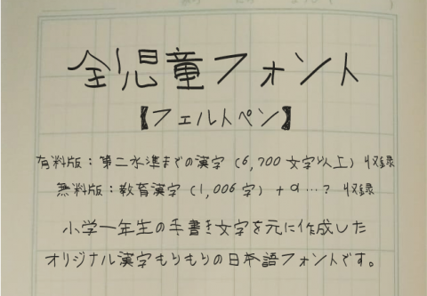 全児童フォント フェルトペン 無料版 有料版 を公開しました